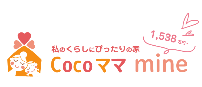 私のくらしにぴったりの家Cocoママmine