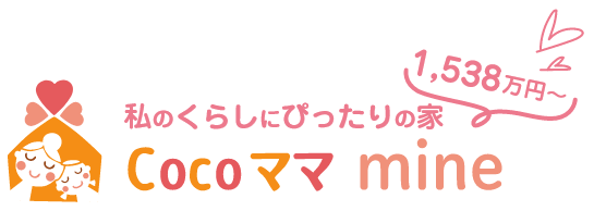 私のくらしにぴったりの家Cocoママmine