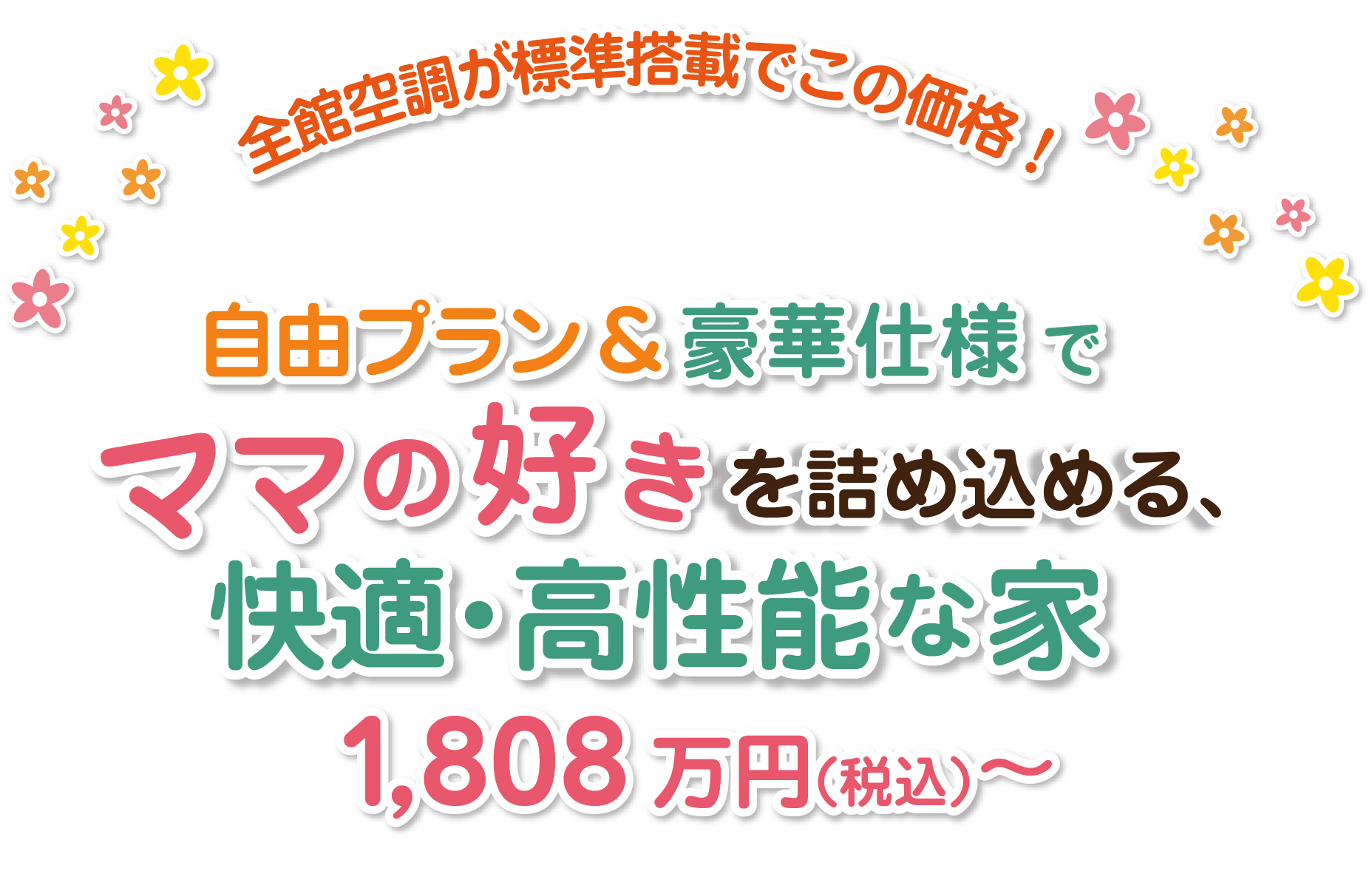全館空調が標準搭載でこの価格！自由プラン＆豪華仕様でママの好きを詰め込める、快適・高性能な家1,728万円（税込）～