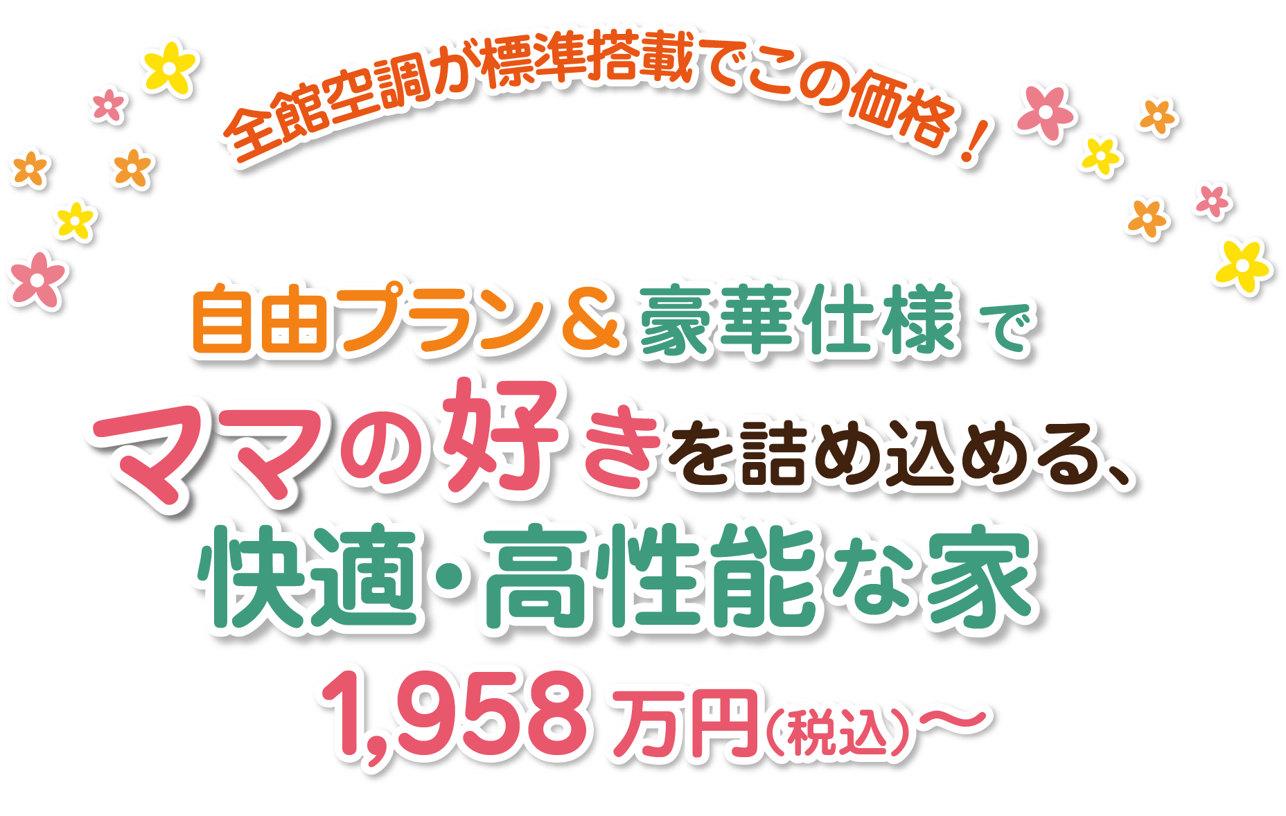 全館空調が標準搭載でこの価格！自由プラン＆豪華仕様でママの好きを詰め込める、快適・高性能な家