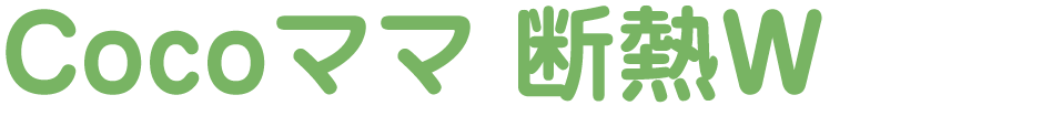 Cocoママ 断熱W