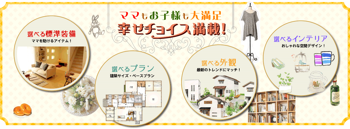 ママもお子様も大満足 幸せチョイス満載!