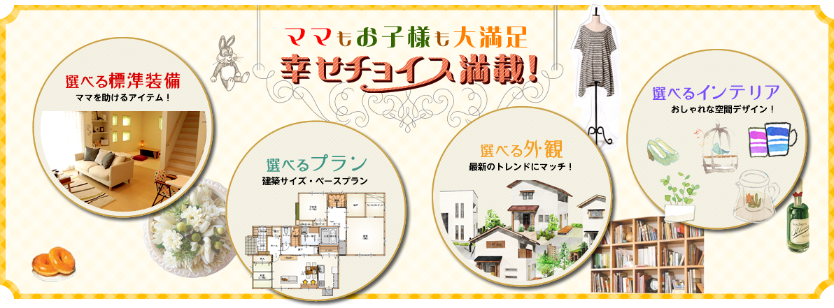 ママもお子様も大満足 幸せチョイス満載!