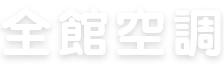 全館空調