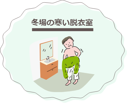 冬場の寒い脱衣所