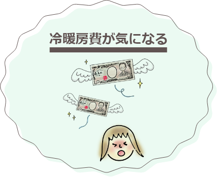 冷暖房費が気になる