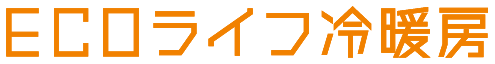 ECOライフ冷暖房