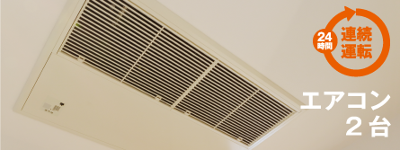 24時間連続運転 エアコン2台