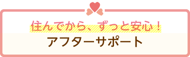 住んでから、ずっと安心!アフターサポート