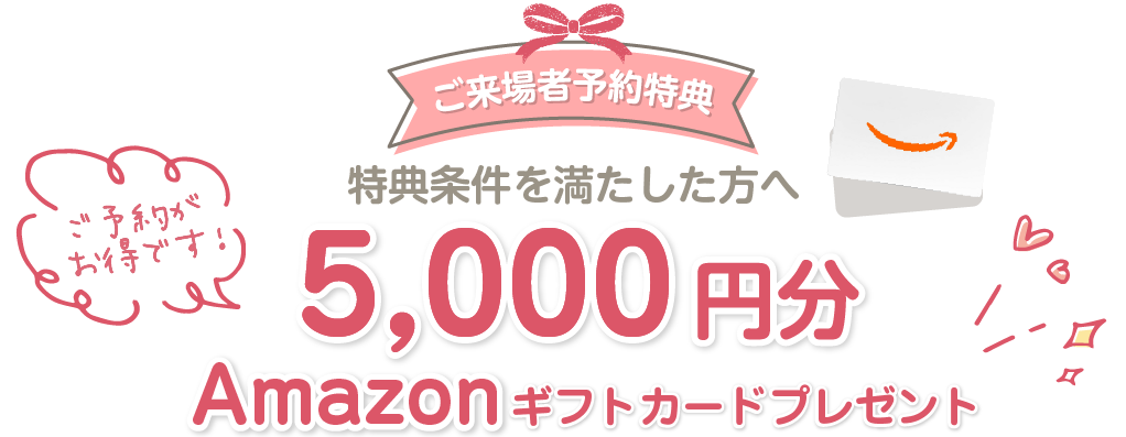 来場予約でプレゼント！