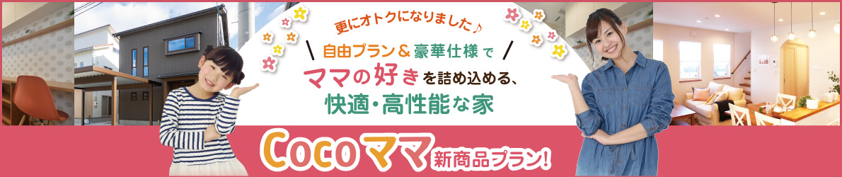 Cocoママ新商品プラン!