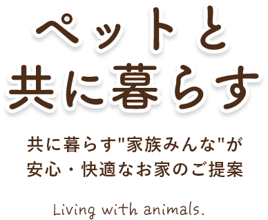 ペットと共に暮らす