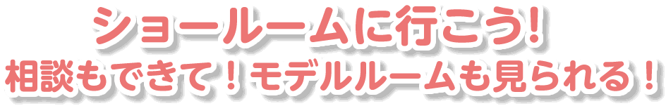 Cocoママイメージふくらむショールーム