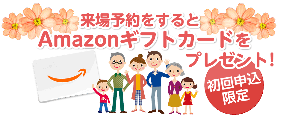 来場予約をするとAmazonギフトカードをプレゼント！