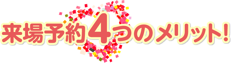 来場予約4つのメリット!
