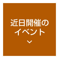 近日開催のイベント
