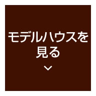 モデルハウスを見る
