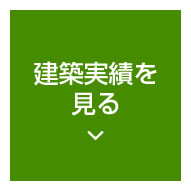 建築実績を見る