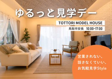 【鳥取市】モデルハウス「ゆるっと」見学デー｜営業されずにフリーウォーク