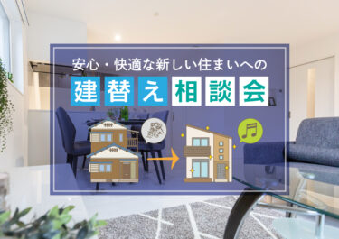 お悩みスッキリ！プロと考える建替え相談会