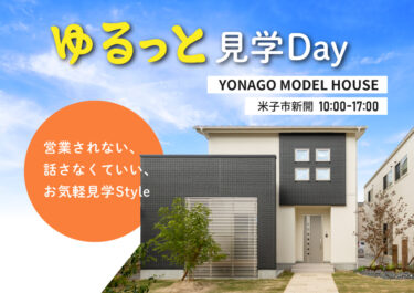 【米子市】モデルハウス「ゆるっと」見学Day｜営業されずにフリーウォーク