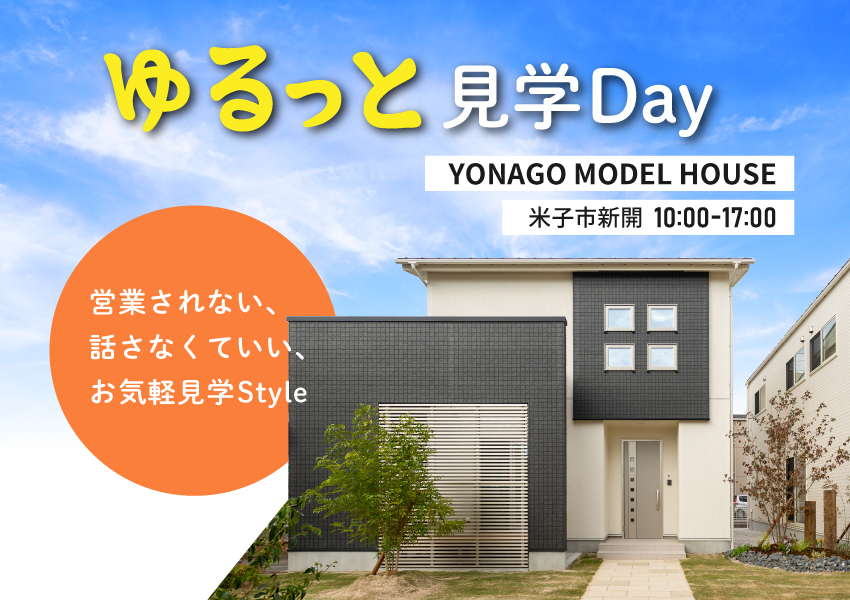 【米子市】モデルハウス「ゆるっと」見学Day|営業されずにフリーウォーク 【米子市】モデルハウス「ゆるっと」見学Day|営業されずにフリーウォーク
