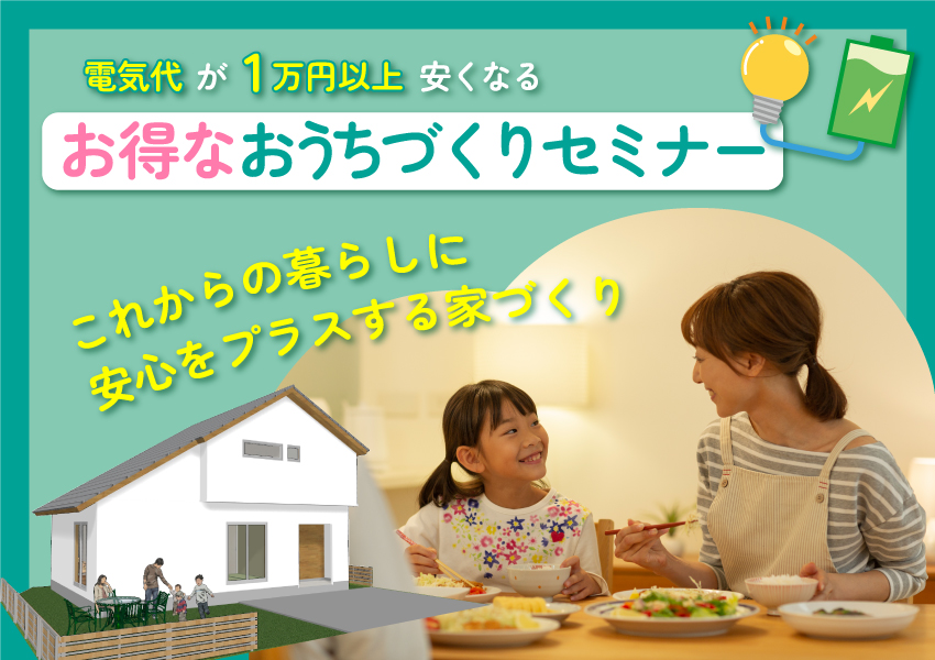 電気代が1万円以上安くなるお得なおうちづくりセミナー 電気代が1万円以上安くなるお得なおうちづくりセミナー