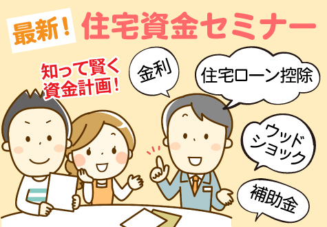 〈資金の相談〉最新!住宅資金セミナーから月々〇万円お得に⁉マル秘情報たくさん!資金セミナー開催 〈資金の相談〉最新!住宅資金セミナーから月々〇万円お得に⁉マル秘情報たくさん!資金セミナー開催