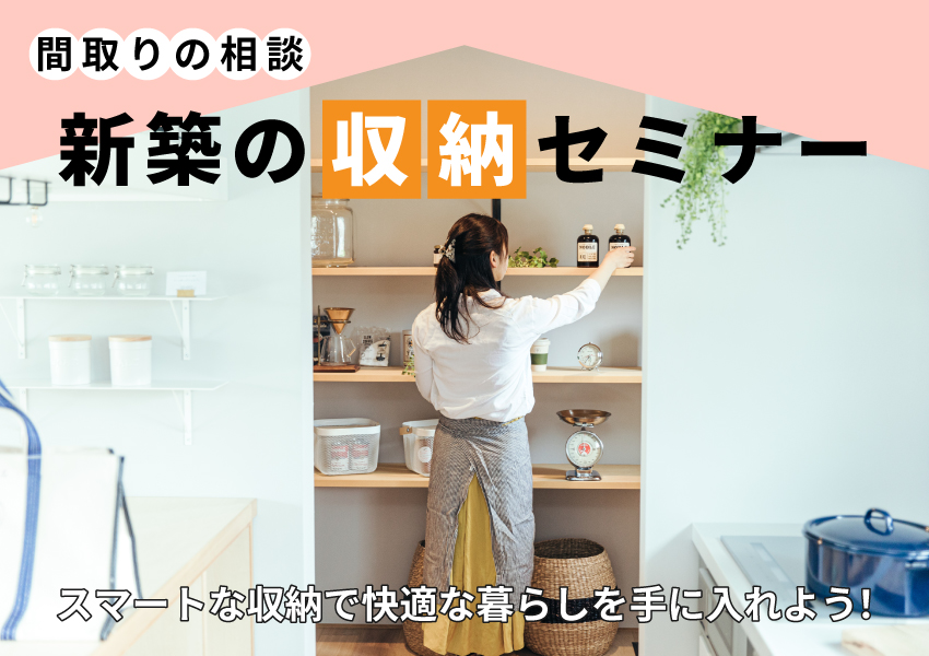 《間取りの相談》収納力で差がつく！？プロが教える快適な空間を作る！間取りセミナー