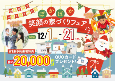 ぽかぽか笑顔の家づくりフェア