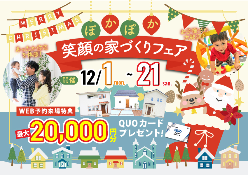 ぽかぽか笑顔の家づくりフェア