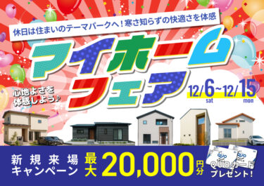 マイホームフェア｜休日は住まいのテーマパークへ！寒さ知らずの快適住宅を体感