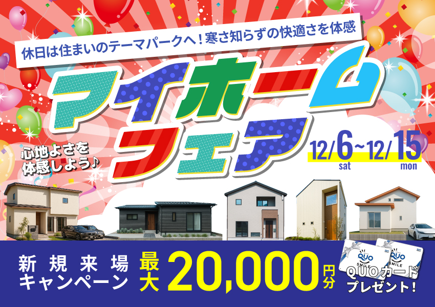 マイホームフェア｜休日は住まいのテーマパークへ！寒さ知らずの快適住宅を体感