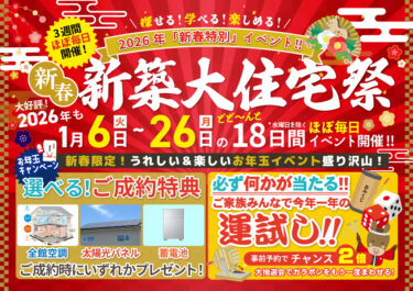 【2026年新春イベント】新築大住宅祭