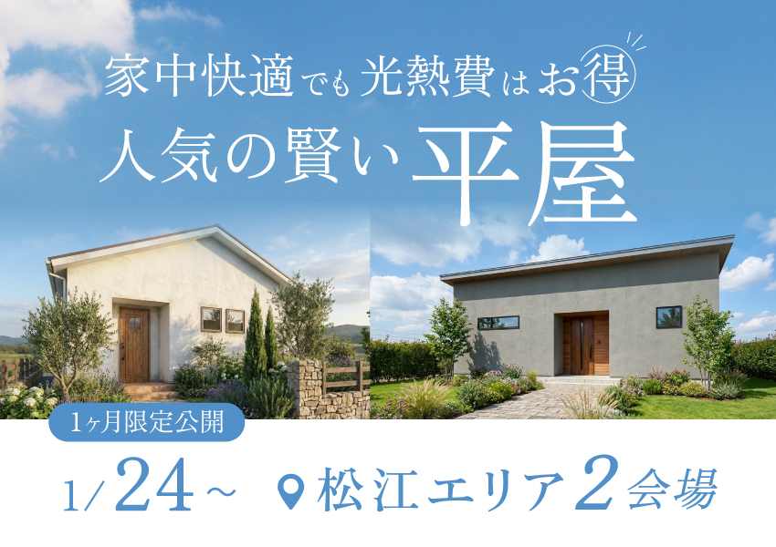 【松江市】人気の賢い平屋２会場を１ヶ月限定公開！