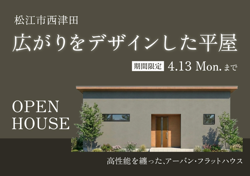 【松江市西津田】広がりをデザインした平屋｜期間限定公開中