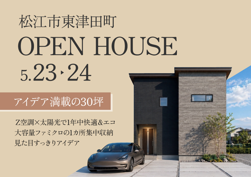【松江市東津田町】「欲しい」がたっぷり、アイデア満載の30坪｜完成見学会