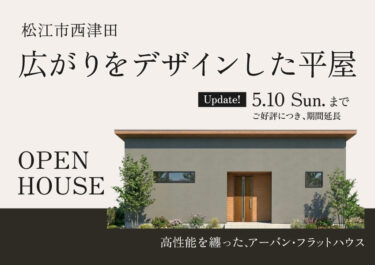 【松江市西津田】広がりをデザインした平屋｜期間限定公開中