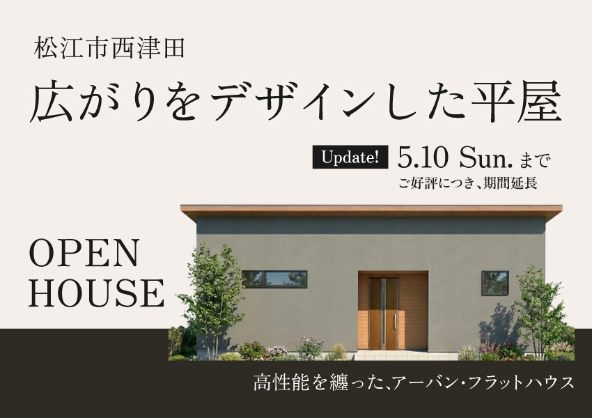 【松江市西津田】広がりをデザインした平屋｜期間限定公開中