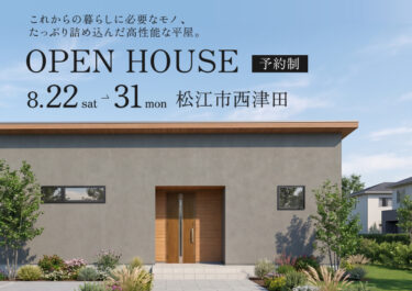 【松江市西津田】暮らしに必要をたっぷり詰め込んだ平屋｜期間限定公開中