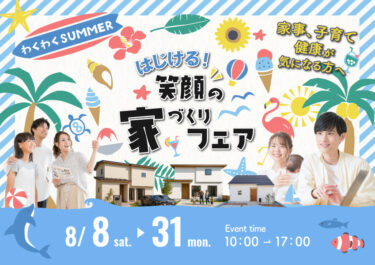 わくわくサマー☀️はじける!笑顔の家づくりフェア