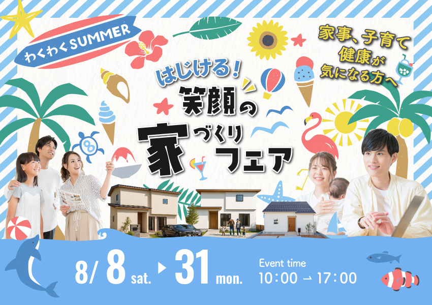 わくわくサマー☀️はじける！笑顔の家づくりフェア