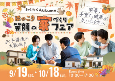 わくわくオータム🍁ほっこり！笑顔の家づくりフェア