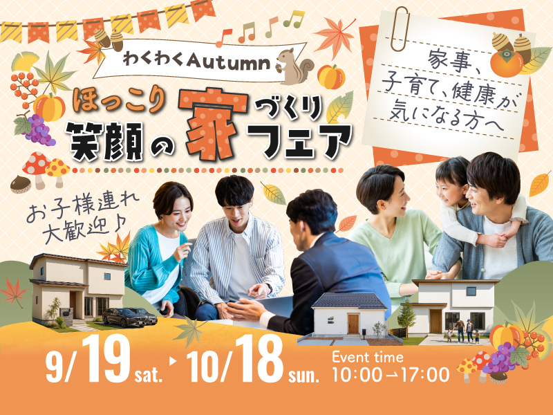 わくわくオータム🍁ほっこり！笑顔の家づくりフェア