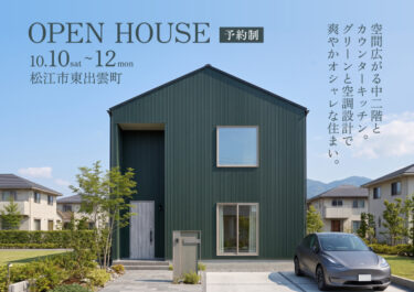 【松江市東出雲町】個性的なグリーンと空調設計で爽やかな住まい｜完成見学会